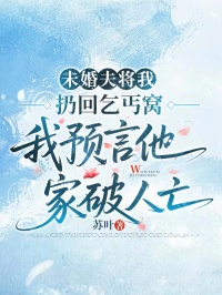 未婚夫將我扔回乞丐窩，我預言他家破人亡