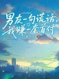 男友一句謊話，我賺一套首付