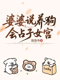 婆婆說養狗會占子女宮