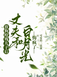 放狗咬殘兒子後，丈夫和白月光悔瘋了