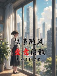 往事隨風，愛意消散