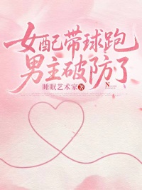 女配帶球跑，男主破防了