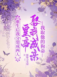 重生後我分裂成兩人，皇帝娶我成親，我取他的狗命