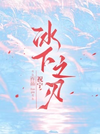 冰刃之下