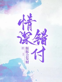 情深錯付