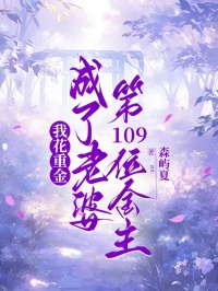 我花重金，成了老婆第109位金主