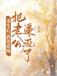 重生後，我用係統把老公逼瘋了