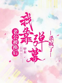 老公被換後，我靠彈幕殺瘋了