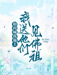 和尚喊我施主，我送他們見佛祖