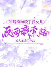 鄰居瘋狗咬了我女兒，反向我索賠