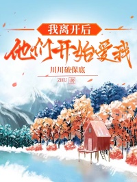 我離開後，他們開始愛我