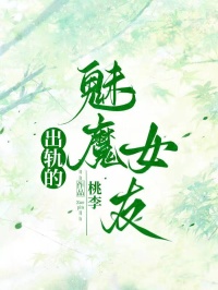 出軌的魅魔女友