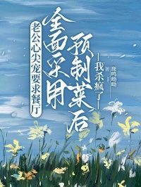 老公心尖寵要求餐廳全麵采用預製菜後，我殺瘋了 