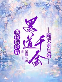 我撿破爛後，黑道千金跪哭求複婚