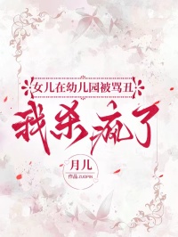 女兒在幼兒園被罵醜我殺瘋了