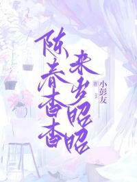 陳春杳杳，來歲昭昭