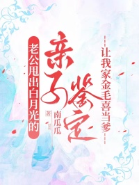 老公甩出白月光的親子鑒定，讓我家金毛喜當爹