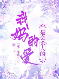 我媽的愛，是會殺人的