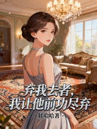 棄我去者，我讓他前功盡棄