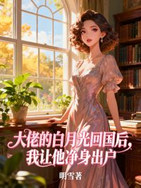 大佬的白月光回國後，我讓他淨身出戶
