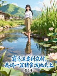 霸總追妻到農村，我媽一盆豬食潑他頭上