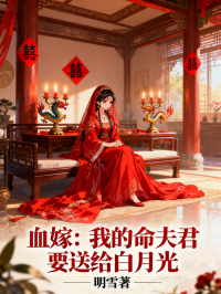 血嫁：我的命，夫君要送給白月光