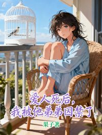 愛人死後，我被他弟弟囚禁了