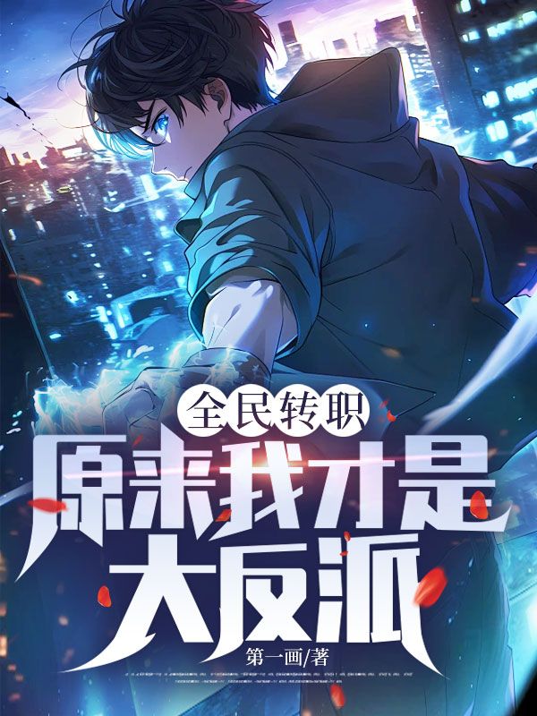全民轉職：原來我才是大反派