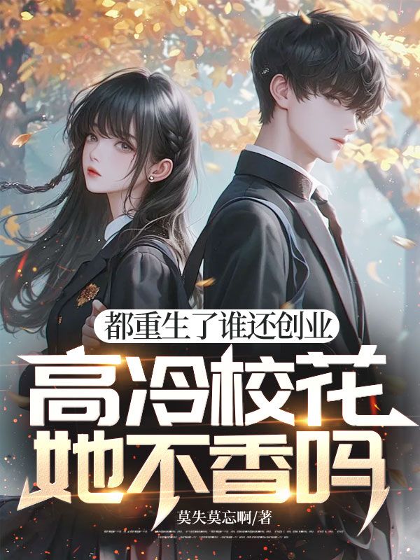 都重生了誰還創業，高冷校花她不香嗎？