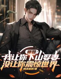 師姐：我讓你下山娶妻，沒讓你震驚世界