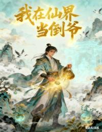 我在仙界當倒爺