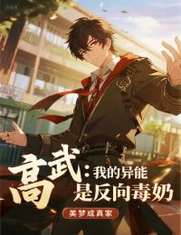 高武：我的異能是反向毒奶
