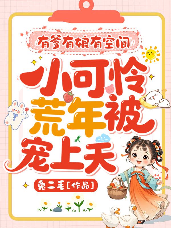 有爹有娘有空間，小可憐荒年被寵上天