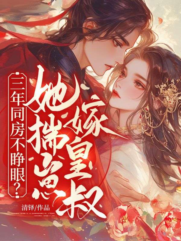三年同房不睜眼？她揣崽，嫁皇叔！