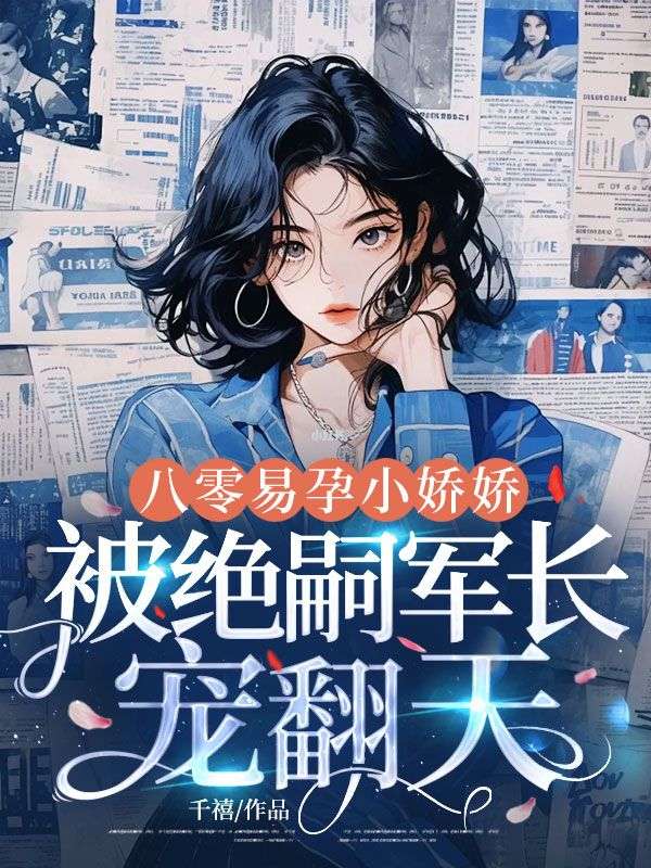 八零易孕小嬌嬌：被絕嗣軍長寵翻天