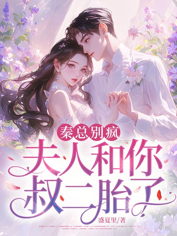 秦總別瘋，夫人和你叔二胎了