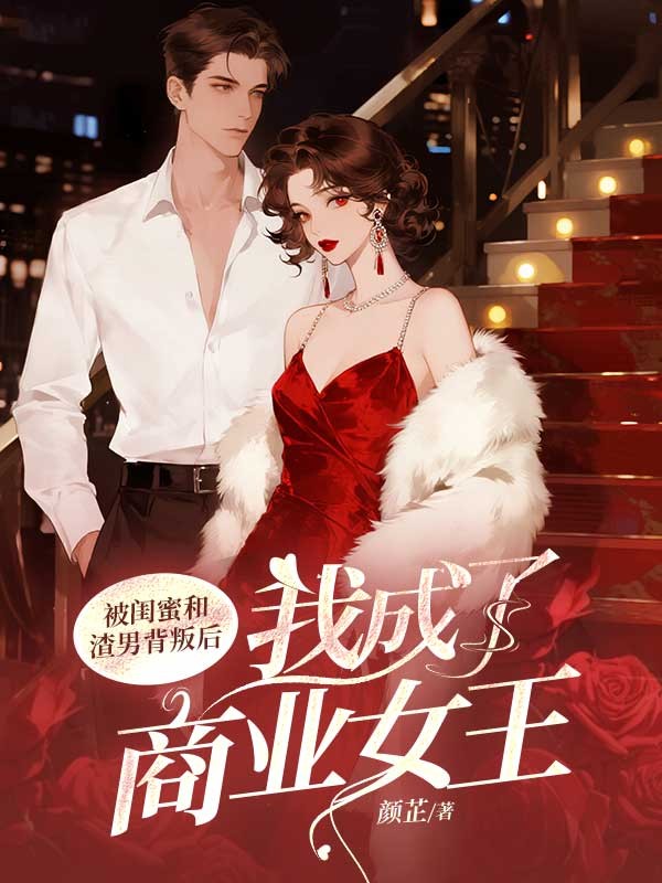 被閨蜜和渣男背叛後，我成了商業女王