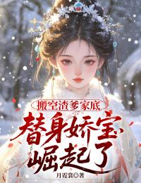 搬空渣爹家底，替身嬌寶崛起了