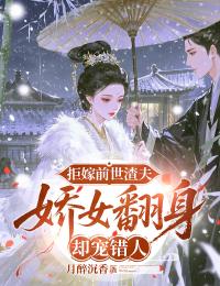 拒嫁前世渣夫，嬌女翻身卻寵錯人