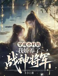穿成小村姑，我嬌養了戰神將軍