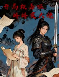 開局被毒啞，嬌嬌變大佬