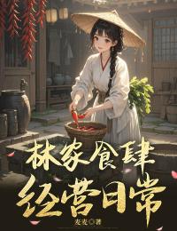 林家食肆經營日常