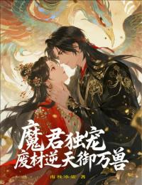 魔君獨寵：廢材逆天禦萬獸