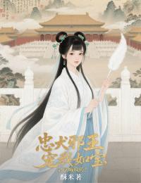 忠犬邪王寵我如寶，全京城瘋傳！