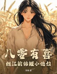 八零有喜：糙漢的錦鯉小媳婦