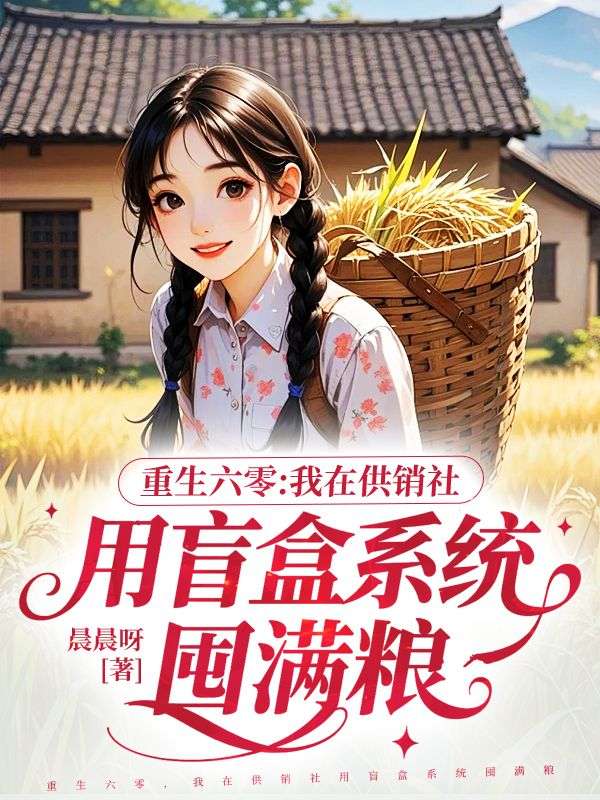 重生六零，我在供銷社用盲盒係統囤滿糧