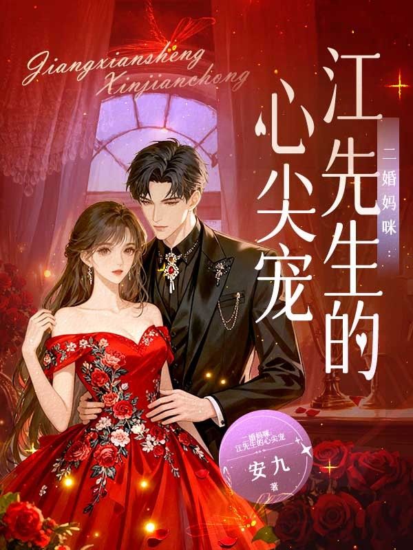 二婚媽咪：江先生的心尖寵