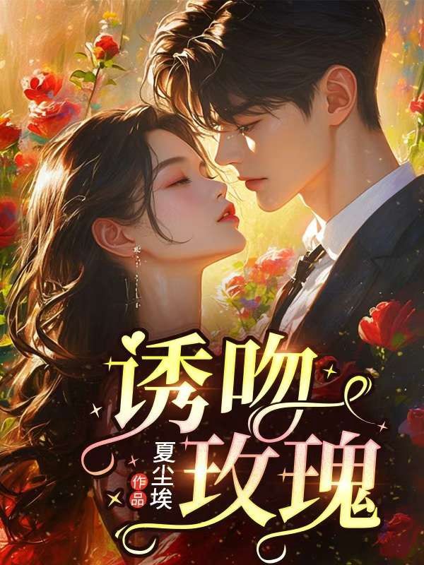 誘吻玫瑰