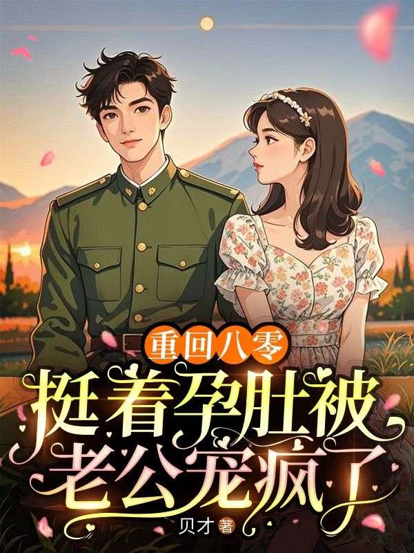 重回八零，挺著孕肚被老公寵瘋了