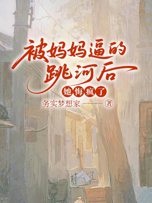 被媽媽逼的跳河後，她悔瘋了